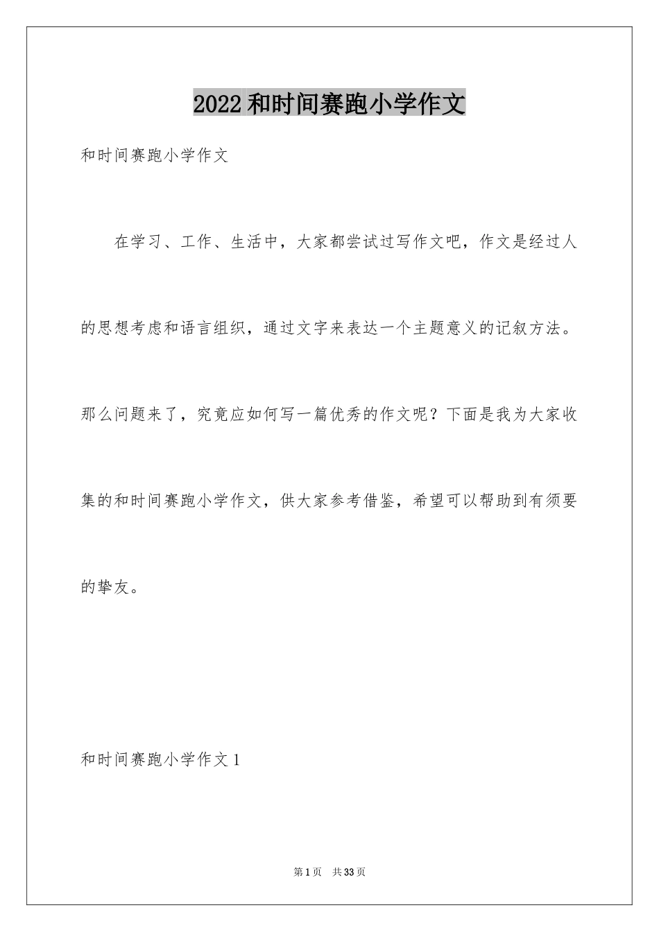 2024和时间赛跑小学作文_1_第1页