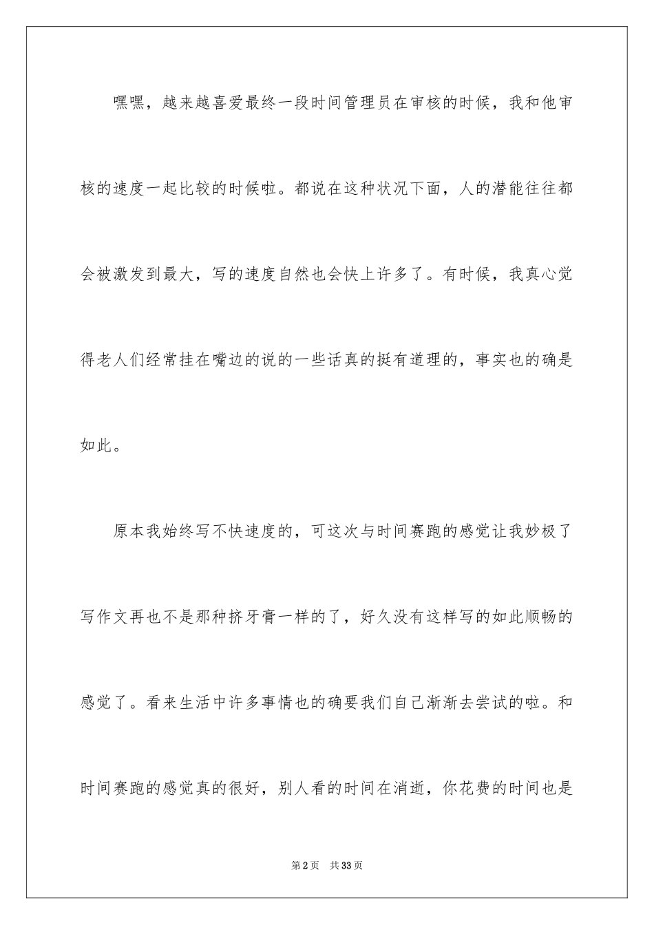 2024和时间赛跑小学作文_1_第2页