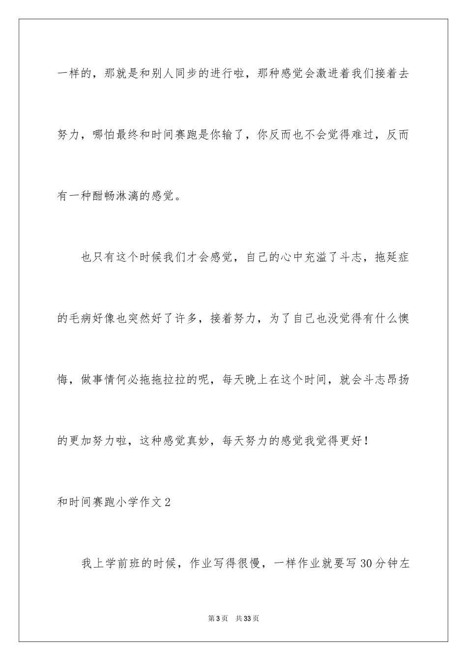 2024和时间赛跑小学作文_1_第3页