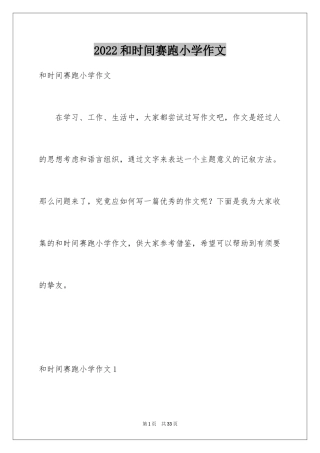 2024和时间赛跑小学作文_1