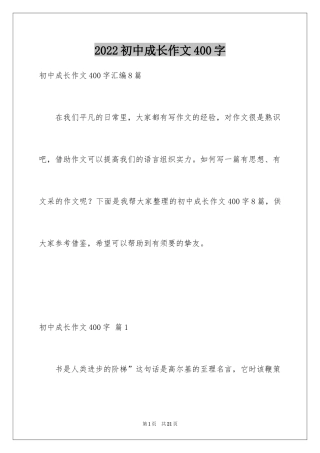 2024初中成长作文400字_4