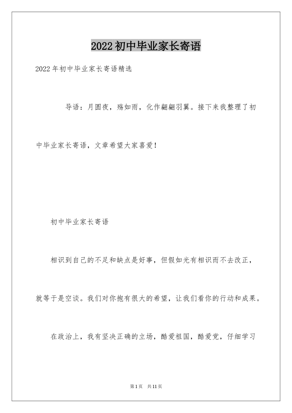 2024初中毕业家长寄语_第1页