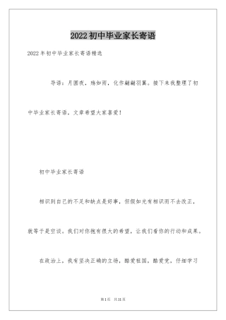 2024初中毕业家长寄语