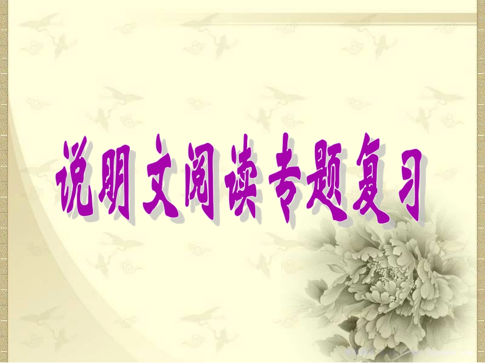 说明文专题复习_第1页