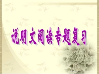 说明文专题复习