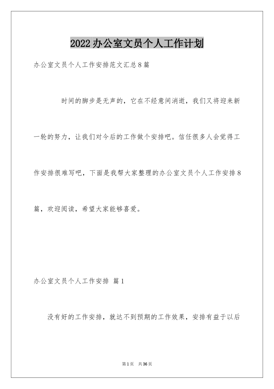 2024办公室文员个人工作计划_2_第1页