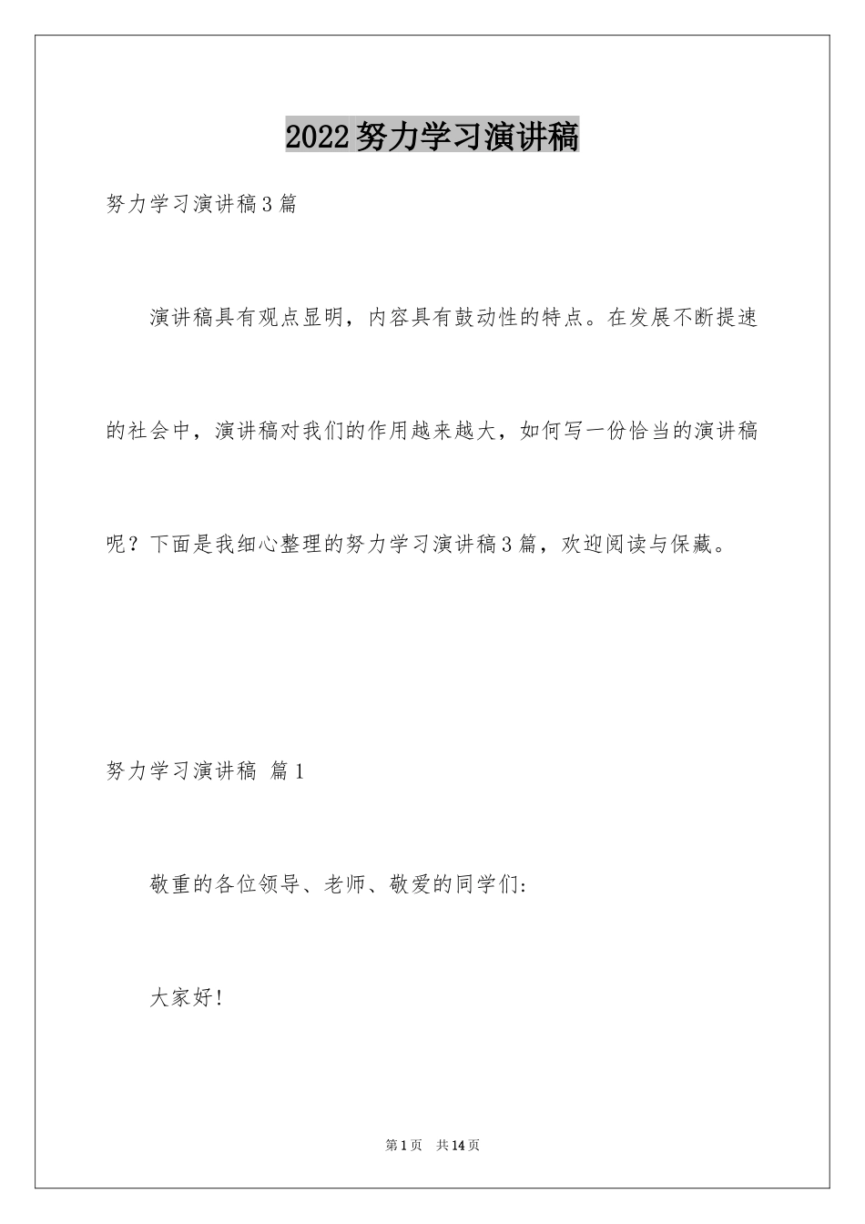 2024努力学习演讲稿_133_第1页