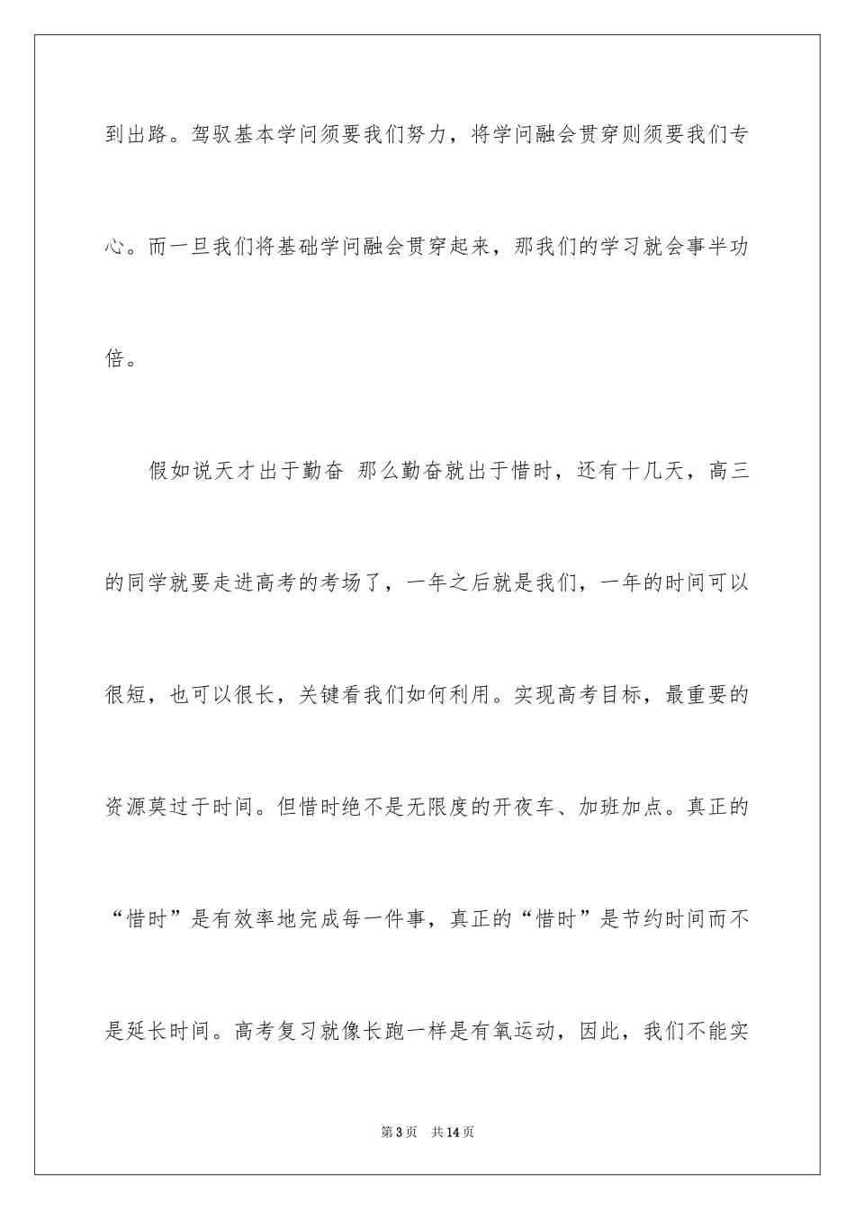 2024努力学习演讲稿_133_第3页