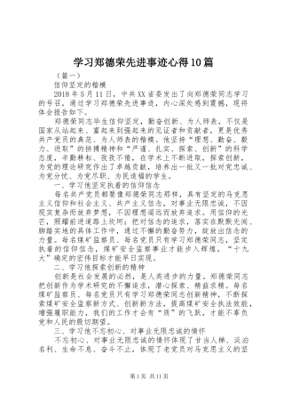 学习郑德荣先进事迹心得10篇