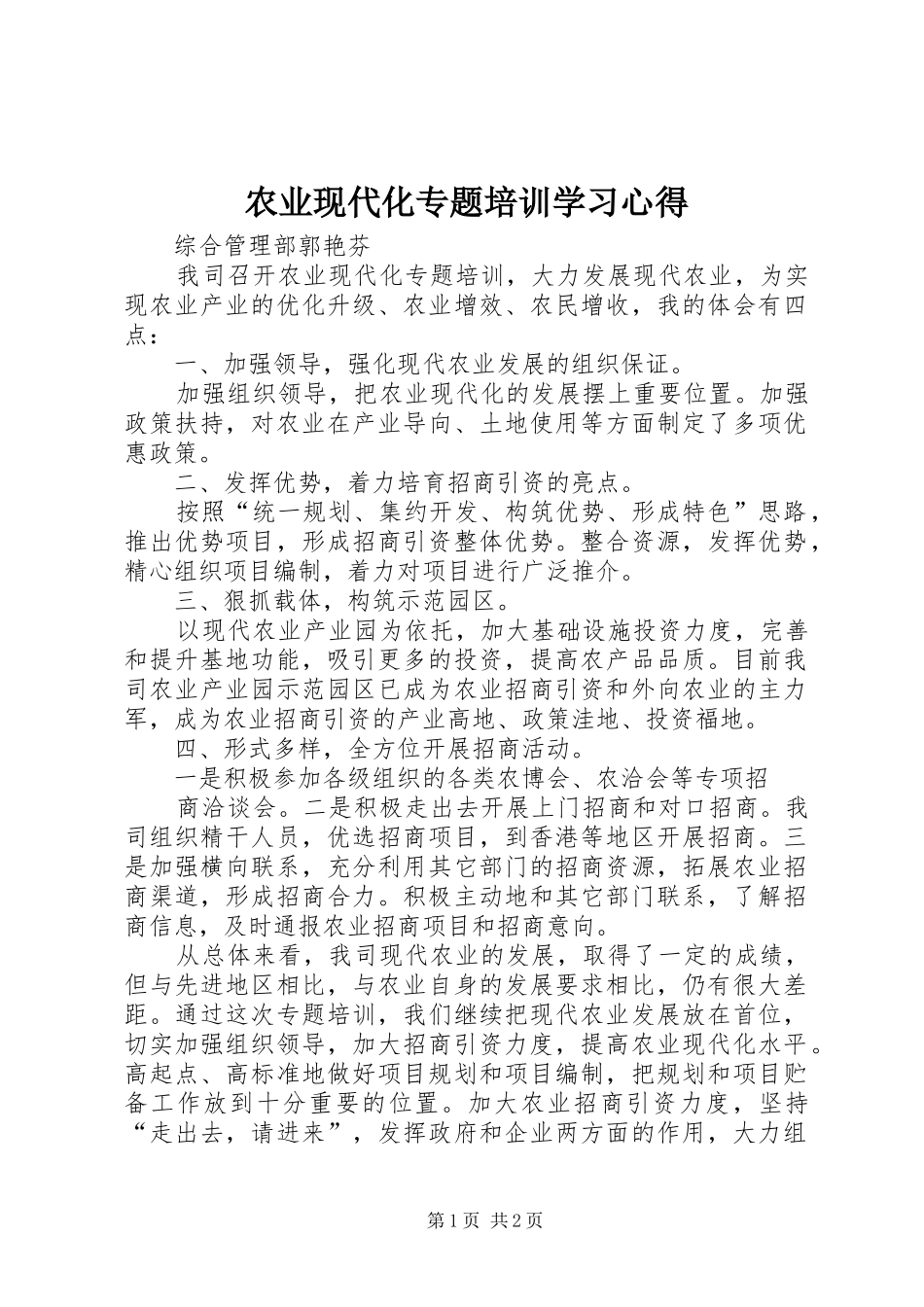 农业现代化专题培训学习心得_第1页