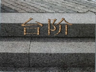 台阶 李森祥
