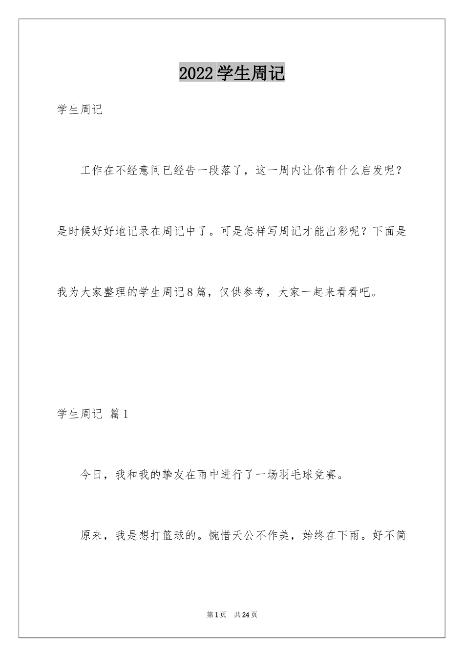 2024学生周记_125_第1页