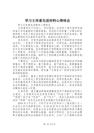 学习王传喜先进材料心得体会