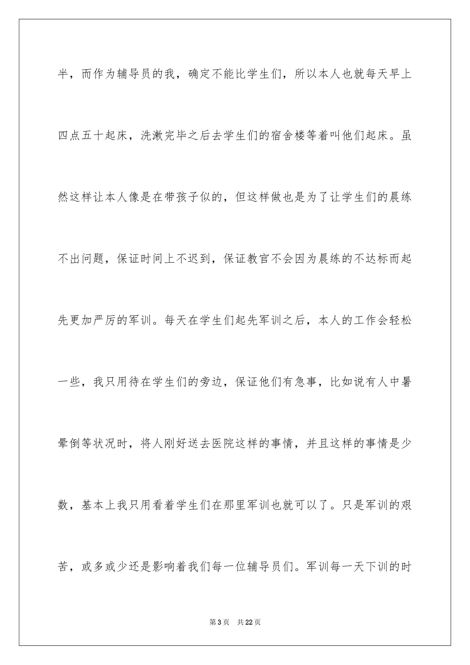 2024大一新生军训辅导员心得体会_第3页