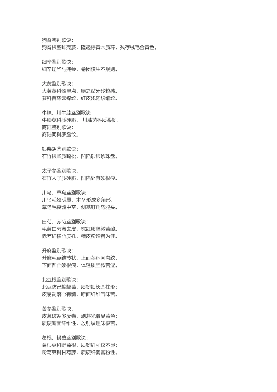 中药鉴定口诀_第1页