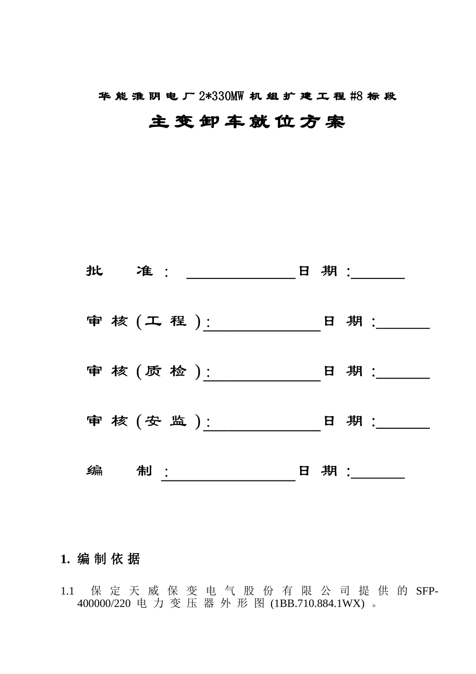 主变就位方案5_第2页
