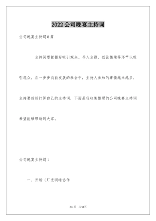 2024公司晚宴主持词_2