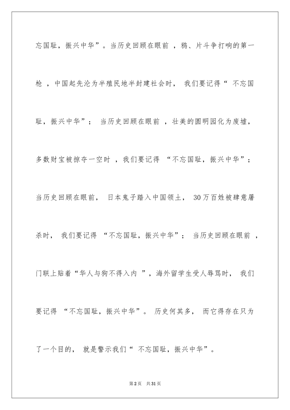 2024勿忘国耻振兴中华演讲稿_182_第2页