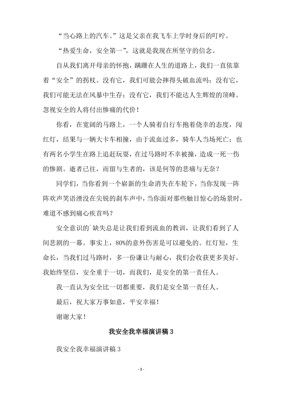 有关我安全我幸福演讲稿_第3页