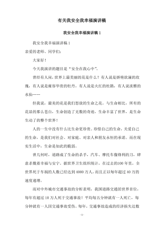 有关我安全我幸福演讲稿