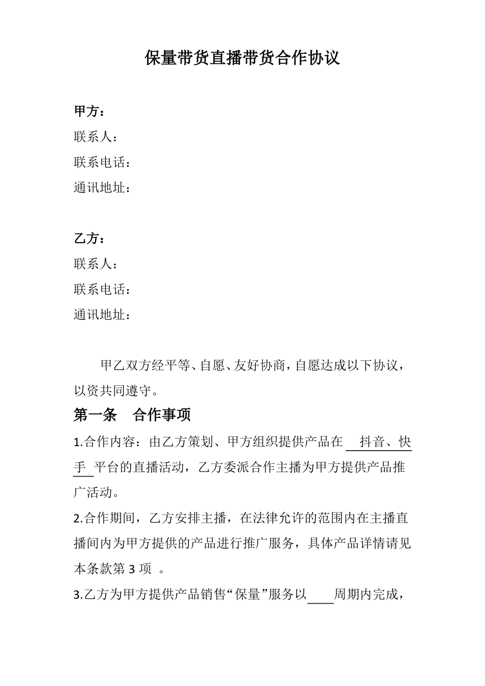 保量直播带货合作协议保量主播达人带货合作合同范本_第2页