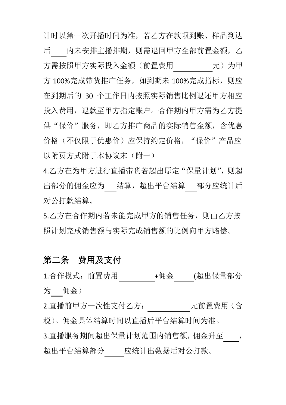 保量直播带货合作协议保量主播达人带货合作合同范本_第3页