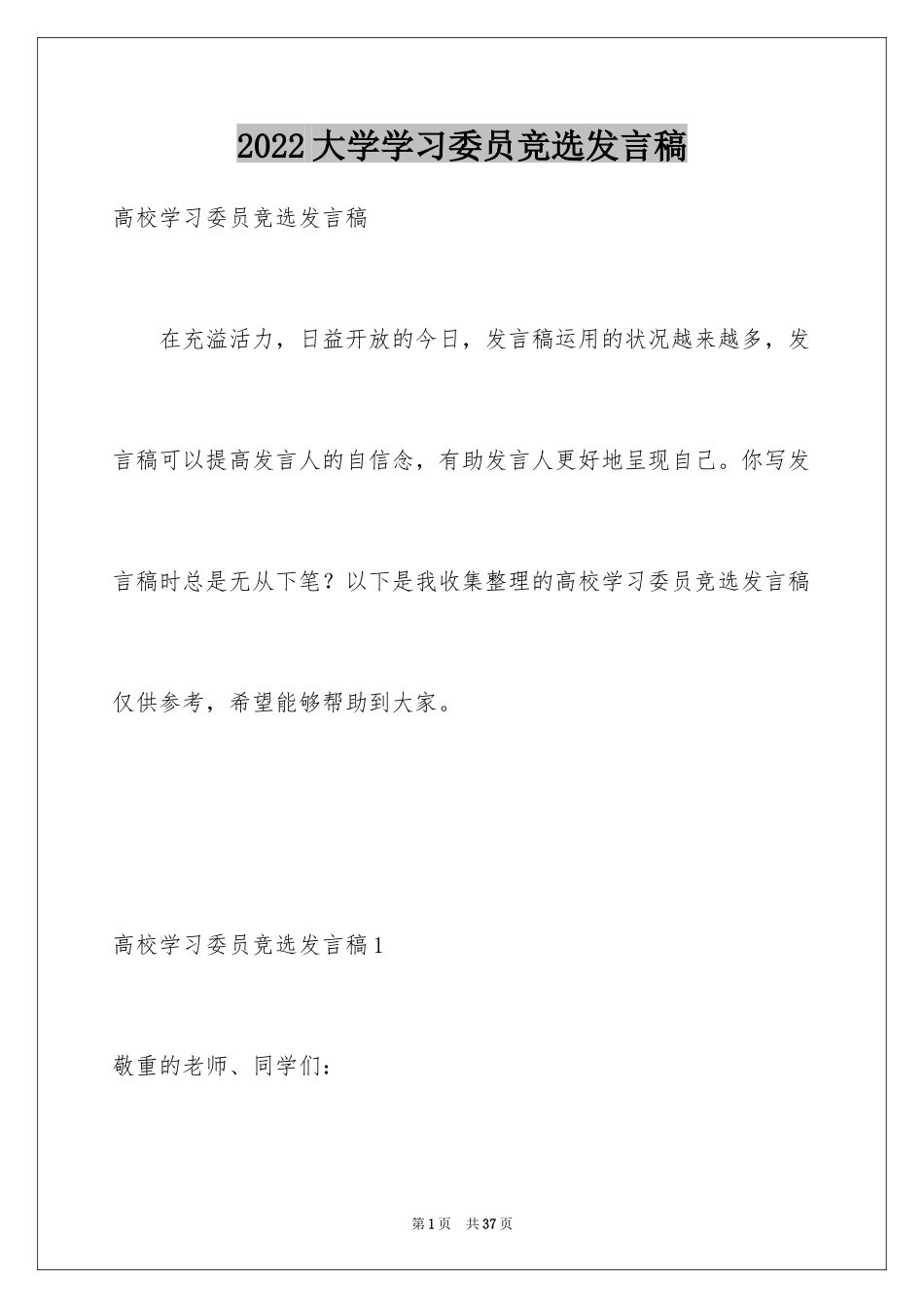 2024大学学习委员竞选发言稿_6_第1页