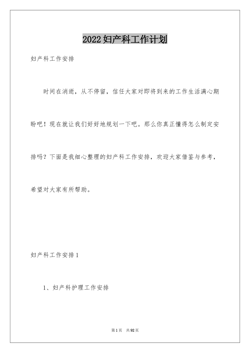 2024妇产科工作计划_5_第1页