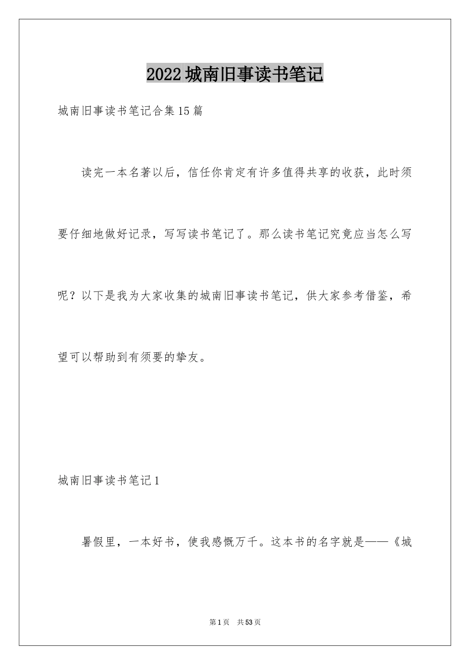 2024城南旧事读书笔记_79_第1页