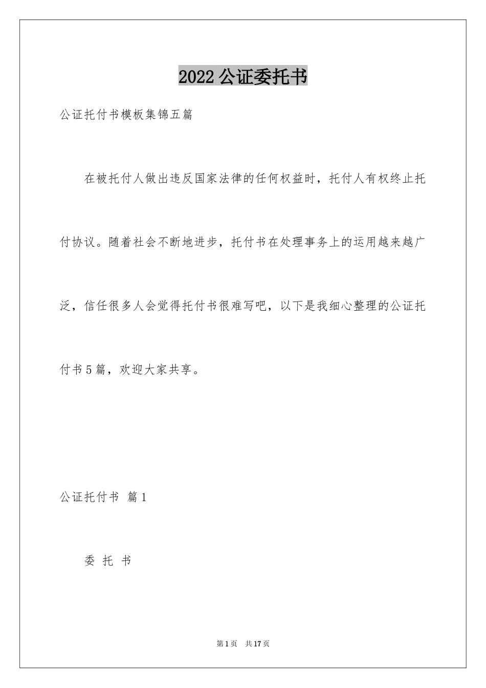 2024公证委托书_55_第1页