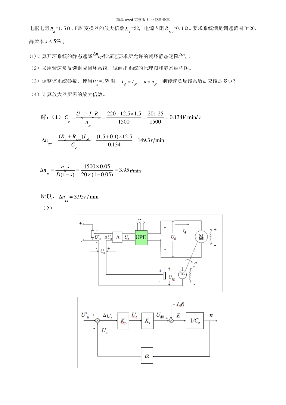 电力拖动自动控制系统-运动控制系统习题解答_第2页