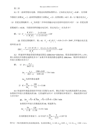 电力拖动自动控制系统-运动控制系统习题解答