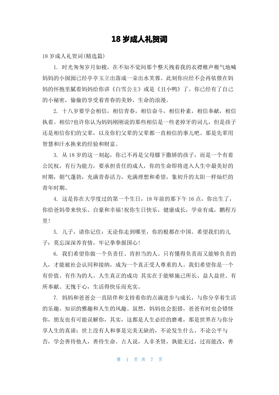 18岁成人礼贺词_第1页