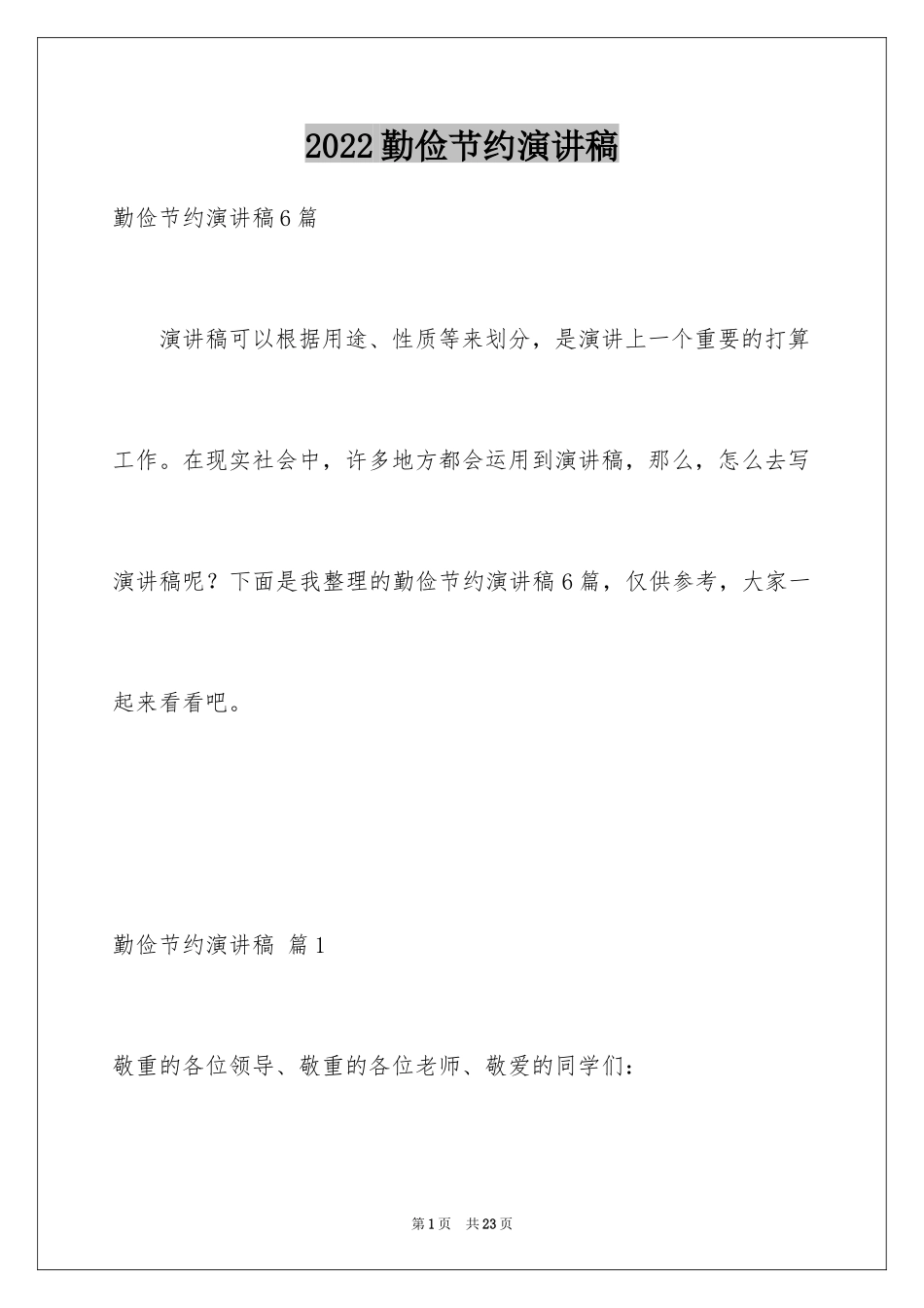 2024勤俭节约演讲稿_970_第1页