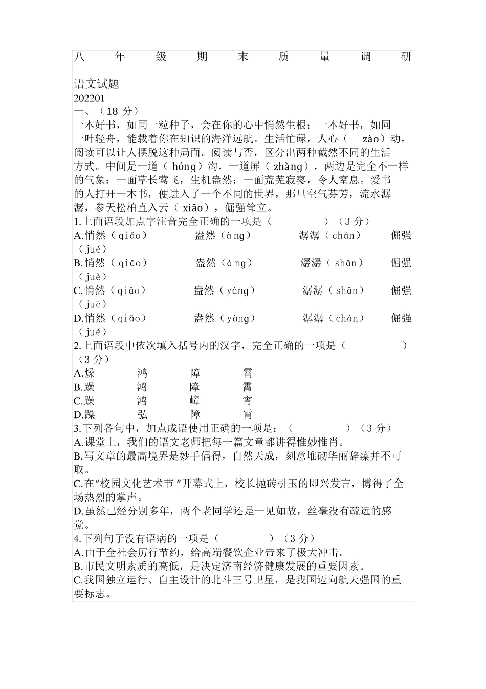 济南中区2022022学年八年级上学期期末语文试题及答案_第1页