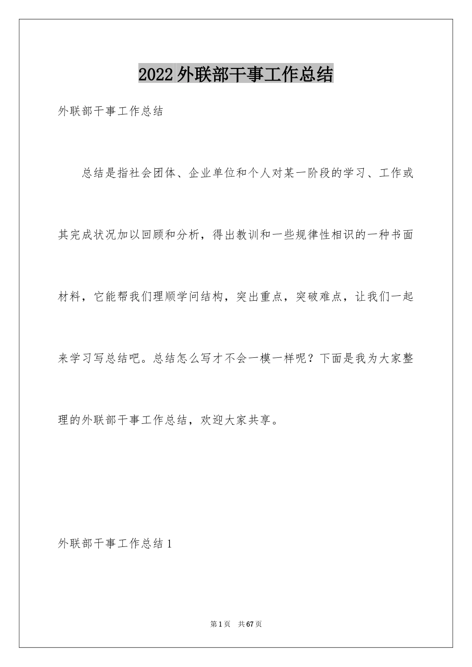 2024外联部干事工作总结_第1页