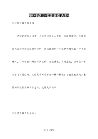 2024外联部干事工作总结