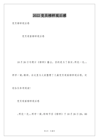 2024党员榜样观后感