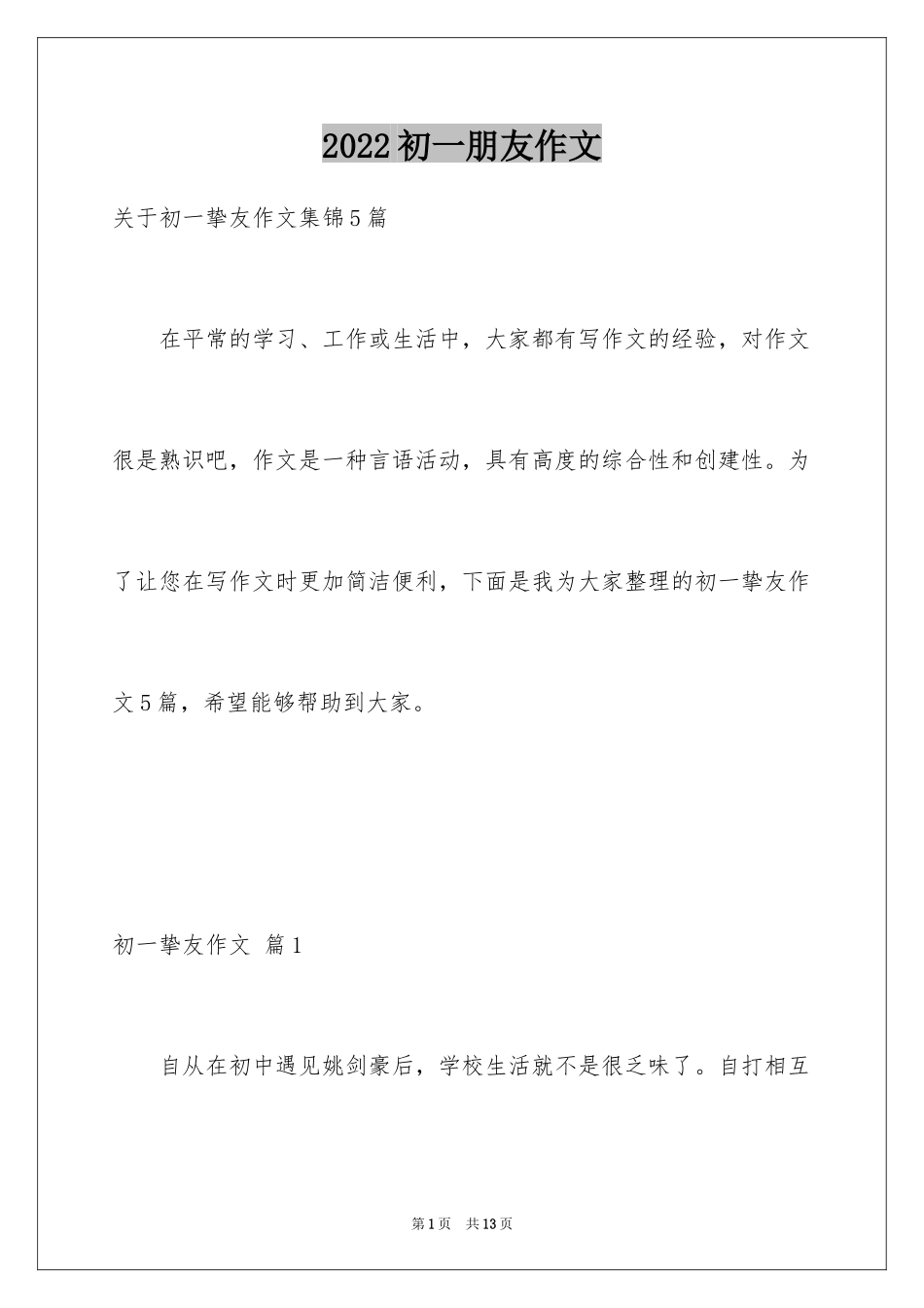 2024初一朋友作文_27_第1页
