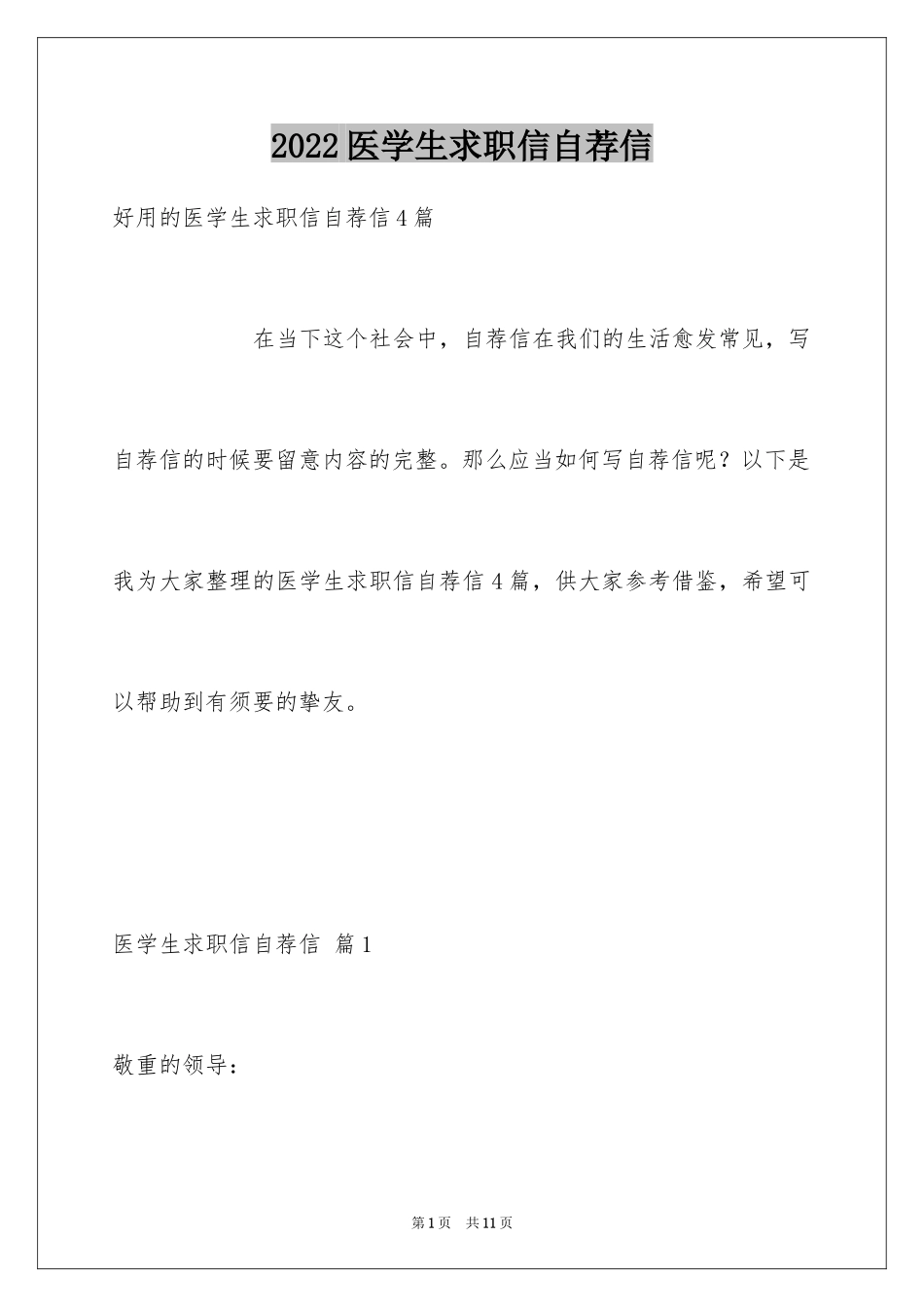 2024医学生求职信自荐信_3_第1页