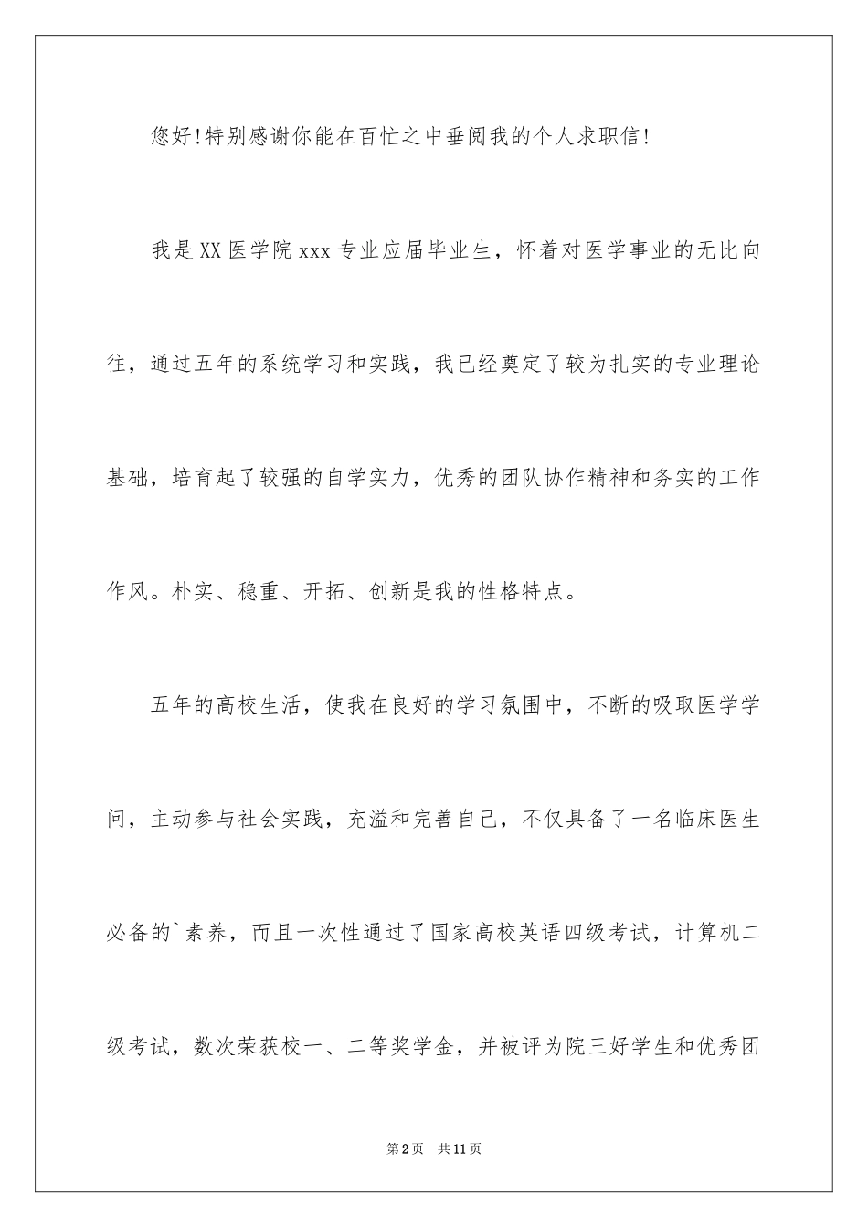 2024医学生求职信自荐信_3_第2页