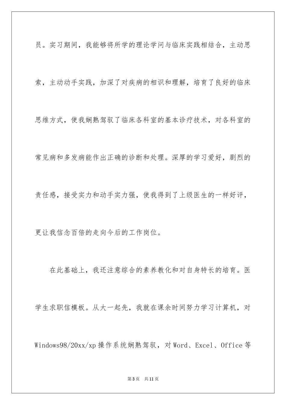 2024医学生求职信自荐信_3_第3页