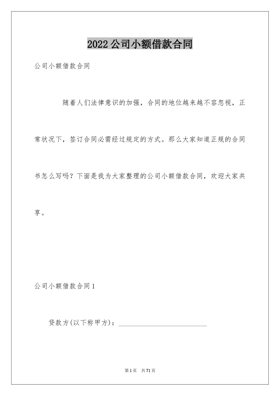 2024公司小额借款合同_1_第1页