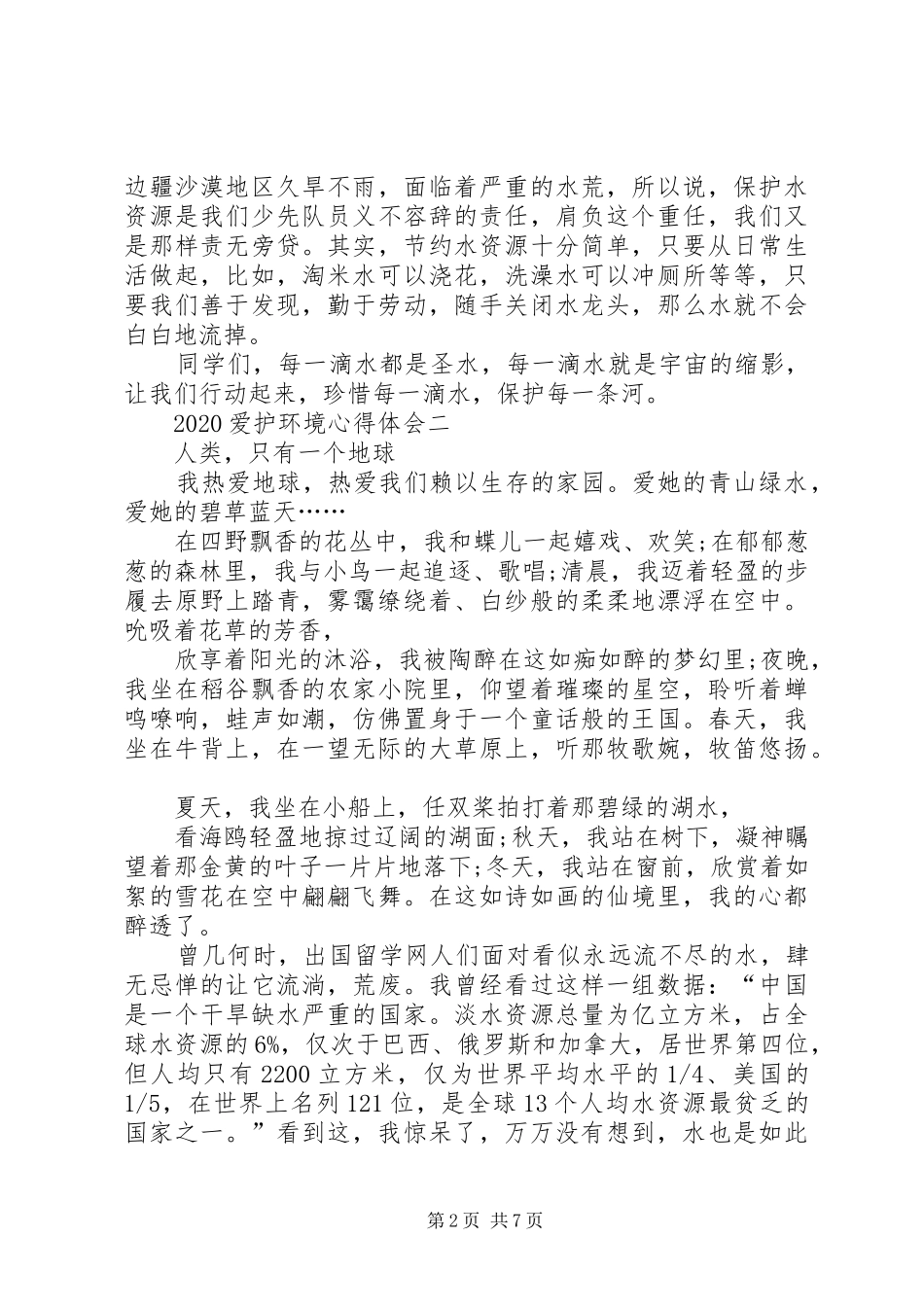 20XX年爱护环境心得体会多篇合集_第2页