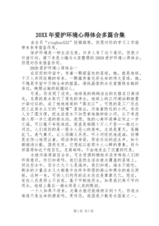 20XX年爱护环境心得体会多篇合集