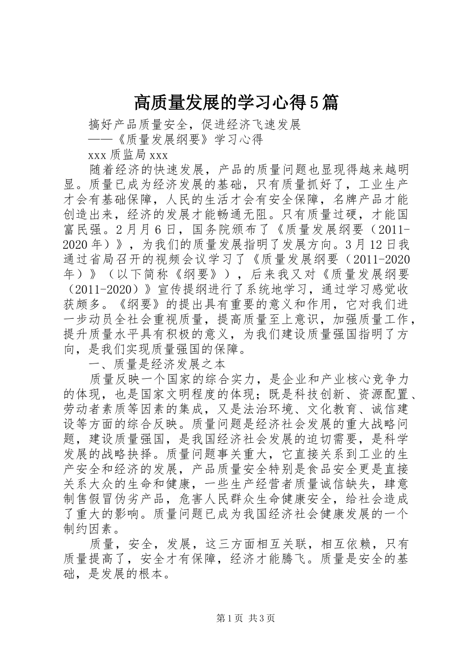 高质量发展的学习心得5篇_第1页