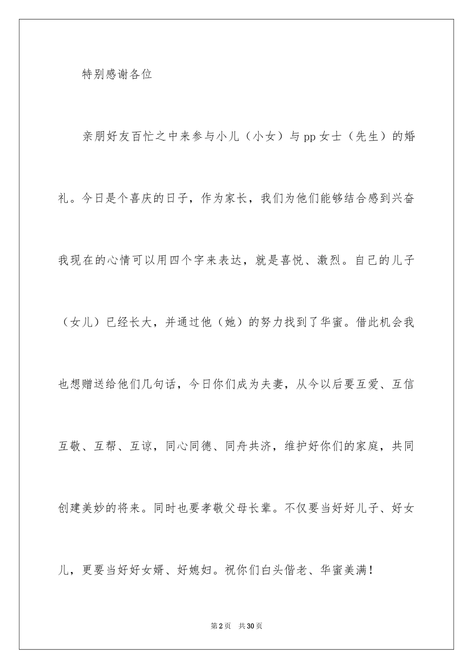 2024婚礼简单讲话稿_2_第2页