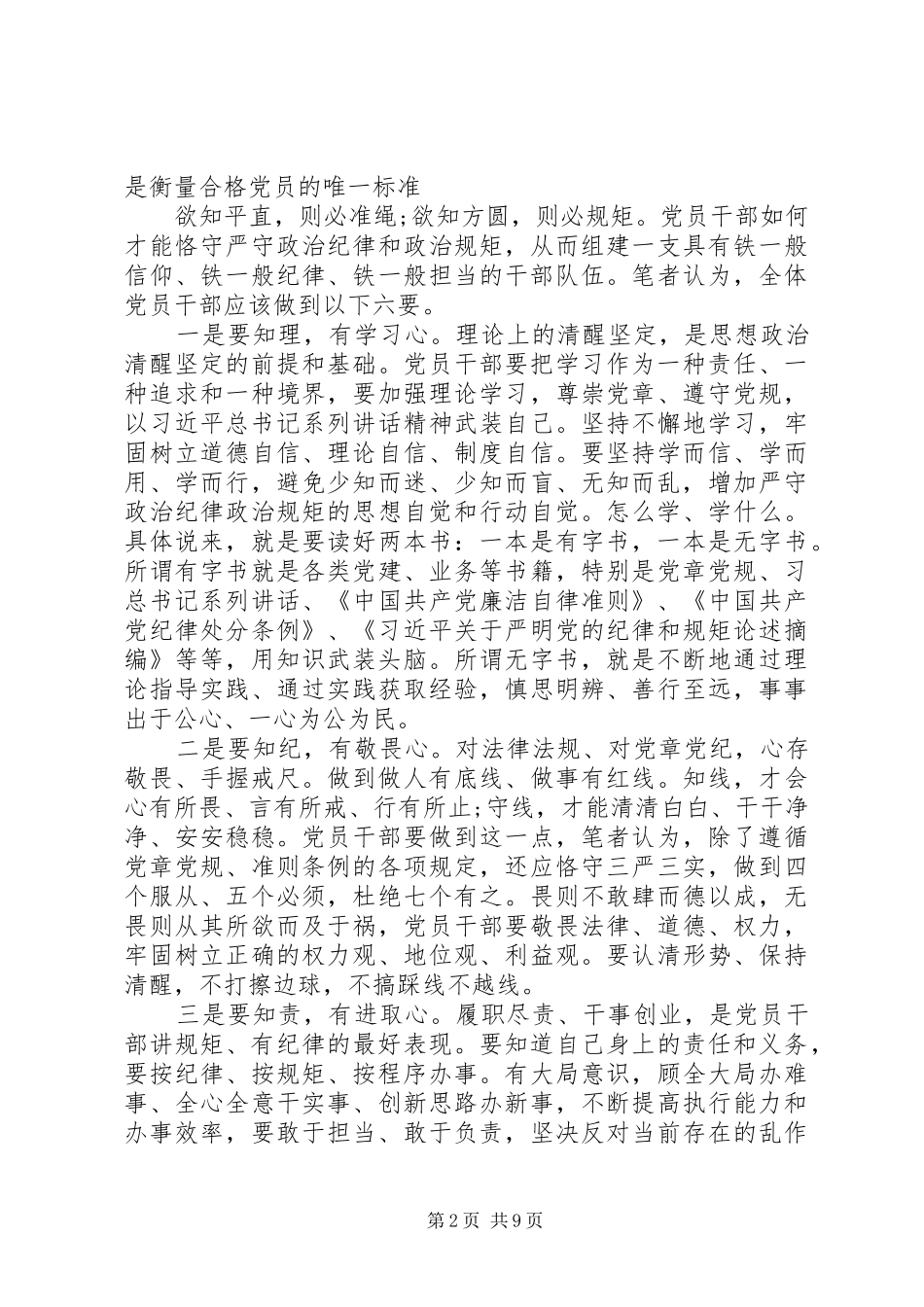 20XX年讲政治知敬畏守规矩心得体会范文5篇_第2页