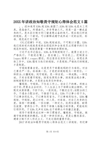 20XX年讲政治知敬畏守规矩心得体会范文5篇