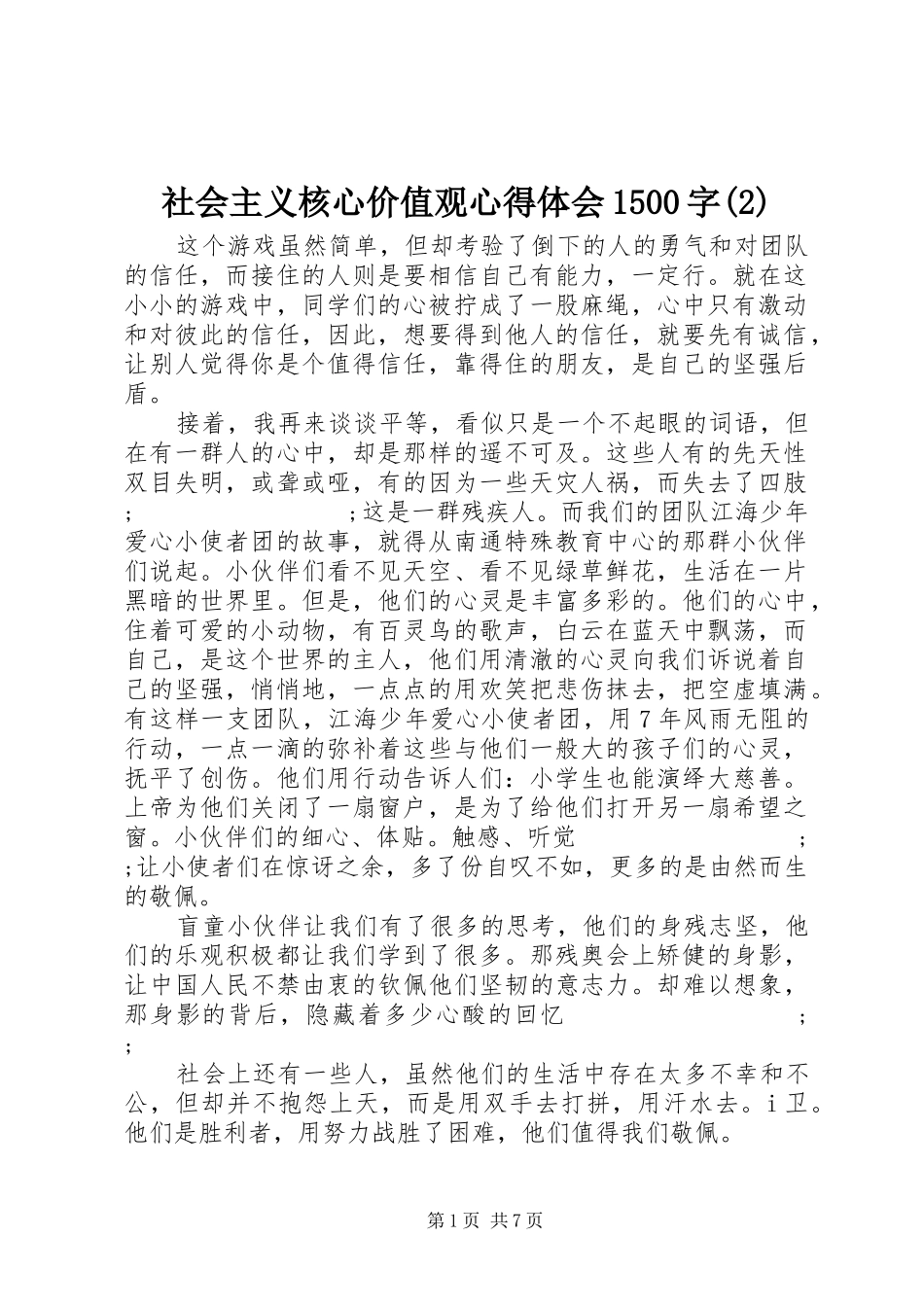 社会主义核心价值观心得体会1500字(2)_第1页
